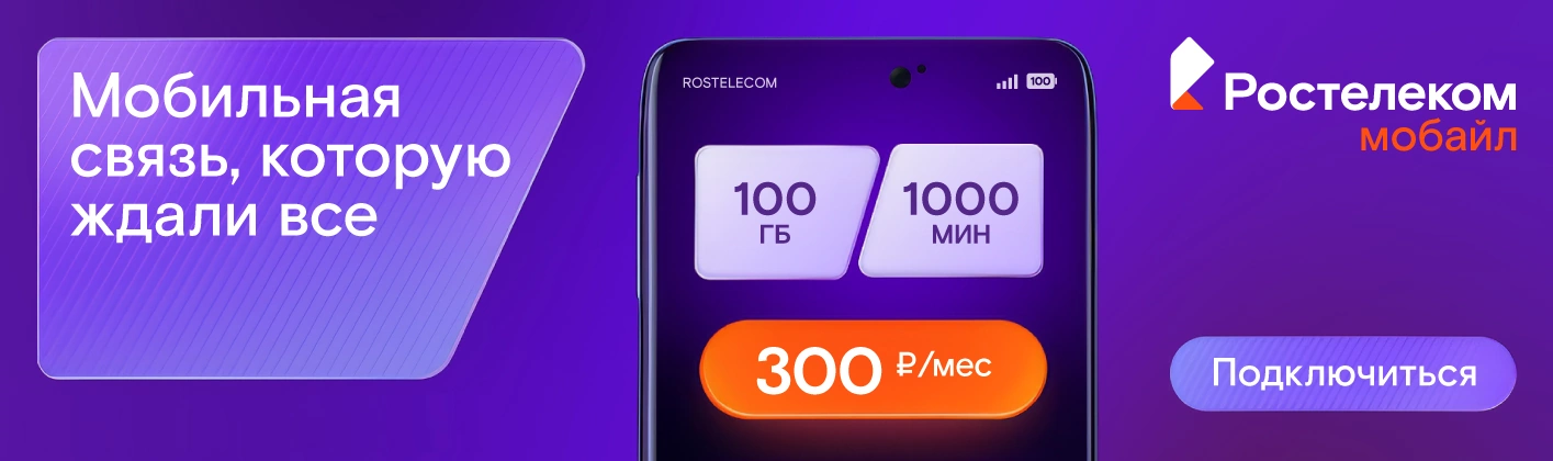 Ростелеком мобайл